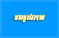 รายการสารคดีเฉลิมพระเกียรติ “๗๒ พรรษา ธรรมราชา มหาวชิราลงกรณ