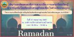 เชิญร่วมละศิลอดและรับฟังเสวนาเรื่อง การแลกเปลี่ยนเรียนรู้ตาม