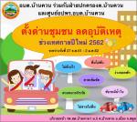ด่านชุมชน ลดอุบัติเหตุช่วงเทศกาลปีใหม่ 2562
