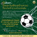 อบต.บ้านควนเฟ้นหานักเตะร่วมฟาดแข้งชิงถ้วยและเงินรางวัล