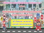 ขับขี่ปลอดภัยสร้างความเข้มแข็งให้ชุมชนท้องถิ่นน่าอยู่